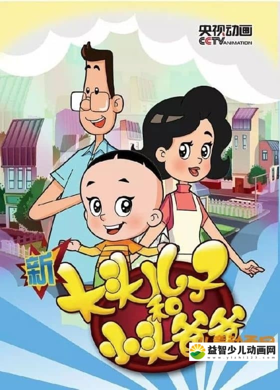儿童动画片《新大头儿子和小头爸爸 The Big Head Son and Little Head Father》第四季全100集 高清/MP4/5.44G 大头儿子小头爸爸全集下载-益智少儿动画网