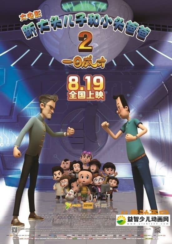 动画电影《新大头儿子和小头爸爸之一日成才 New Happy Dad and Son The Instant Genius》国语版 1080P/MP4/1.54G 大头儿子小头爸爸全集下载-益智少儿动画网