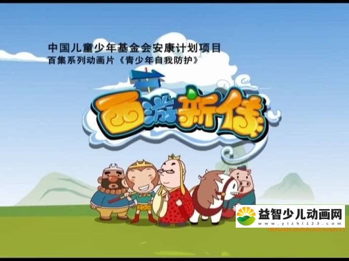 儿童动画片《西游新传》全100集 国语版 标清/MP4/4.55G 儿童动画片西游新传全集下载-益智少儿动画网