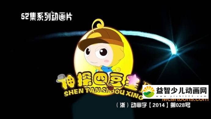 儿童动画片《神探四豆星》第二季全62集 国语版 高清/MP4/2.16G 动画片神探四豆星全集下载-益智少儿动画网