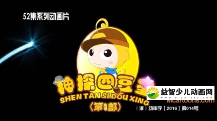 儿童动画片《神探四豆星》第三季全52集 国语版 高清/MP4/3.15G 动画片神探四豆星全集下载-益智少儿动画网