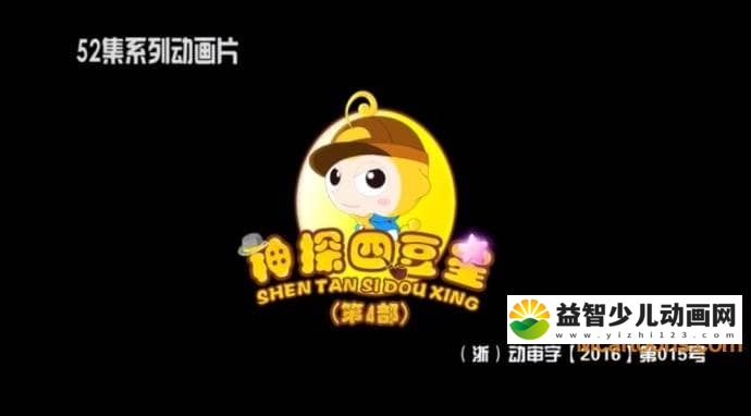 儿童动画片《神探四豆星》第四季全52集 国语版 高清/MP4/2.14G 动画片神探四豆星全集下载-益智少儿动画网