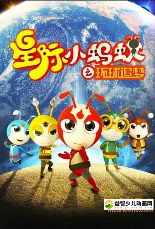 儿童动画片《星际小蚂蚁之环球追梦》第一部全25集 国语版 高清/MP4/1.06G 动画片星际小蚂蚁全系列下载-益智少儿动画网