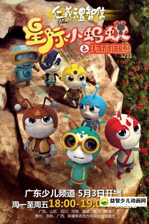 儿童动画片《星际小蚂蚁之环球追梦》第二部全25集 国语版 高清/MP4/1.31G 动画片星际小蚂蚁全系列下载-益智少儿动画网