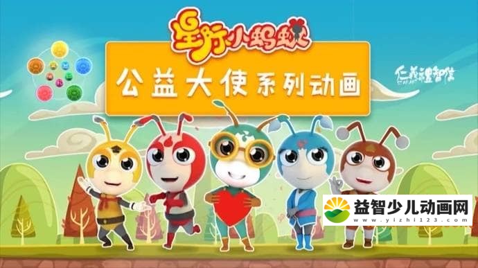 益智动画片《星际小蚂蚁公益大使》全48集 国语版 高清/FLV/358M 动画片星际小蚂蚁全系列下载-益智少儿动画网