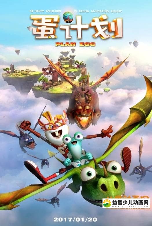 儿童动画片《蛋计划 Egg project》第一部全52集 国语版 高清/MP4/2.04G 动画片蛋计划全集下载-益智少儿动画网