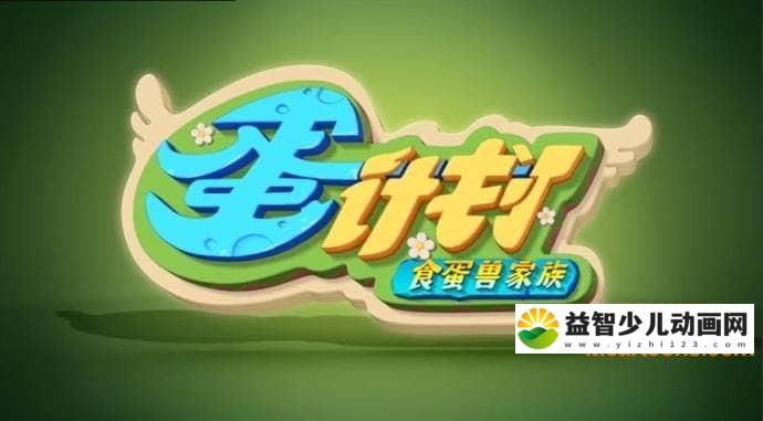 儿童动画片《蛋计划之食蛋兽家族 Egg Project》全52集 国语版 高清/MP4/2.06G 动画片蛋计划全集下载-益智少儿动画网