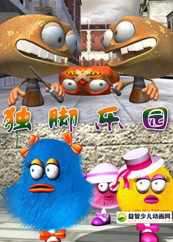 儿童动画片《独脚乐园》第二季全26集 国语版 高清/MP4/1.18G 动画片独脚乐园全集下载-益智少儿动画网