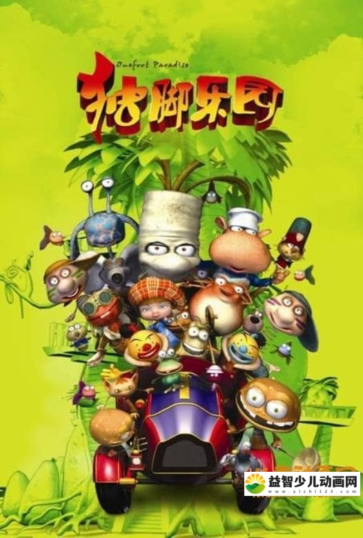 儿童动画片《独脚乐园》第三季全52集 国语版 高清/MP4/2.41G 动画片独脚乐园全集下载-益智少儿动画网