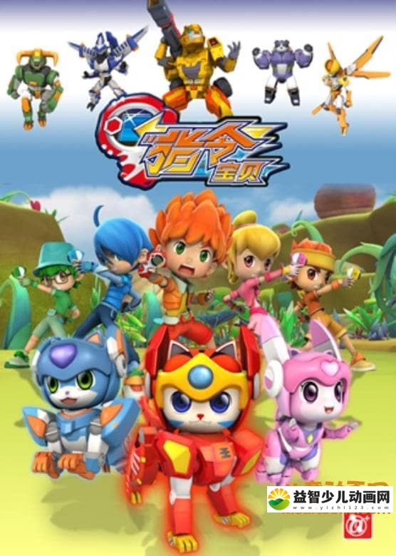 儿童动画片《指令宝贝》全45集 国语版 高清/MP4/3.89G 动画片指令宝贝全集下载-益智少儿动画网