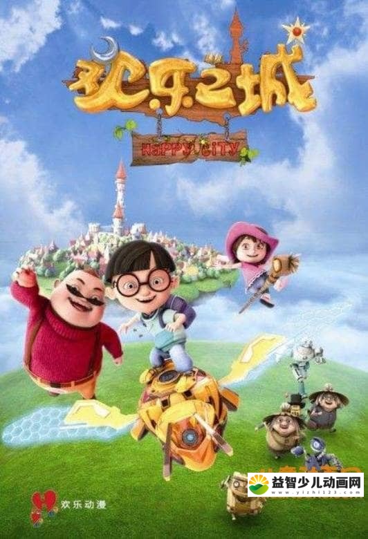 儿童动画片《欢乐之城 Happy City》第二季全52集 国语版 高清/MP4/3.89G 动画片欢乐之城全集下载-益智少儿动画网