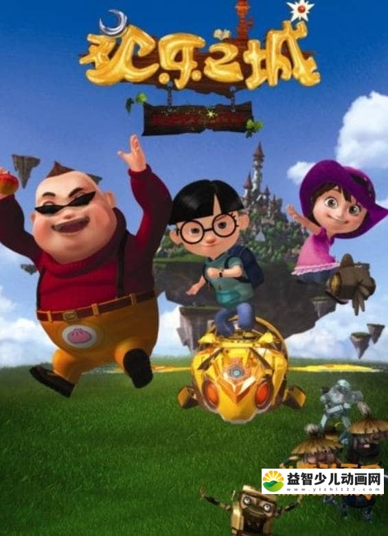 儿童动画片《欢乐之城 Happy City》第一季全52集 国语版 高清/MP4/3.89G 动画片欢乐之城全集下载-益智少儿动画网