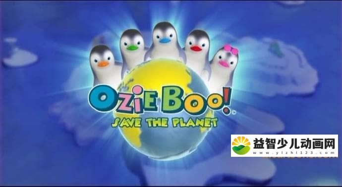 儿童动画片《嘘!企鹅来了之企鹅爱地球 Ozie Boo! Save The Planet》全78集 国语版 高清/MP4/1.45G 动画片企鹅来了全集下载-益智少儿动画网