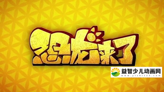 儿童动画片《恐龙来了》全26集 国语版 高清/MP4/1.2G 动画片恐龙来了全集下载-益智少儿动画网