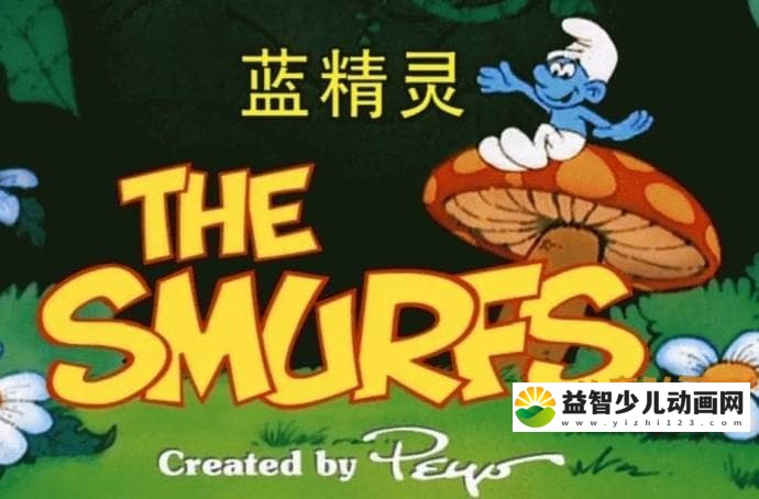 儿童动画片《蓝精灵  The Smurfs 1981》全272集 国语中字 高清/MP4/17.9G 动画片蓝精灵全集下载-益智少儿动画网