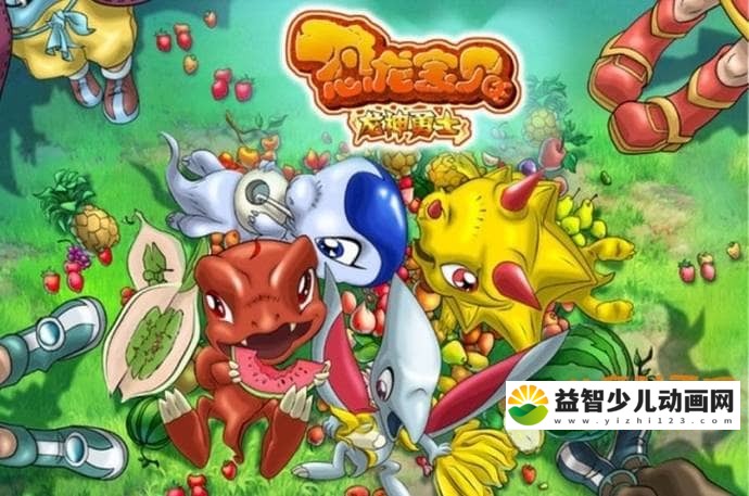 儿童动画片《恐龙宝贝之龙神勇士 第一季》全52集 国语中字 720P/MP4/2.82G 动画片恐龙宝贝之龙神勇士全集下载-益智少儿动画网