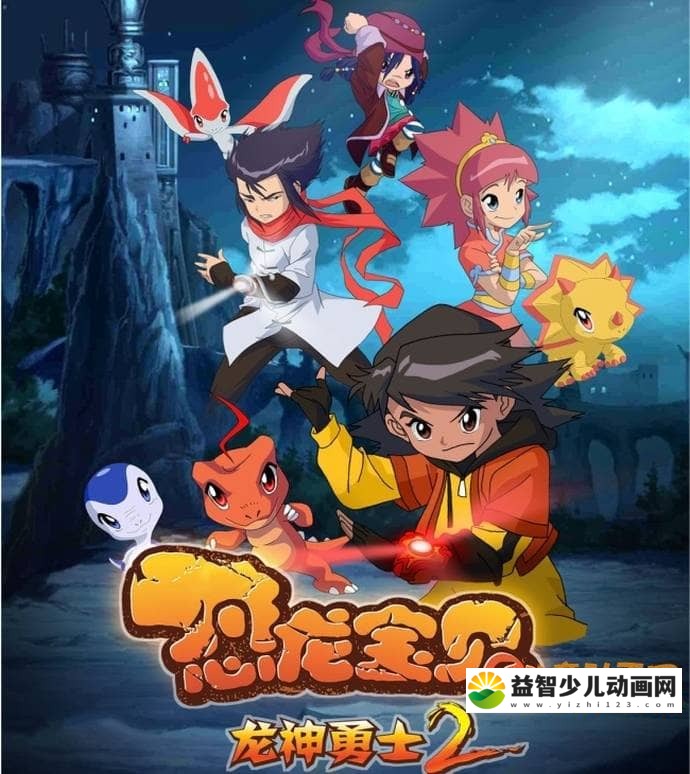儿童动画片《恐龙宝贝之龙神勇士  第二季》全52集 国语中字 高清/MP4/3.01G 动画片恐龙宝贝之龙神勇士全集下载-益智少儿动画网