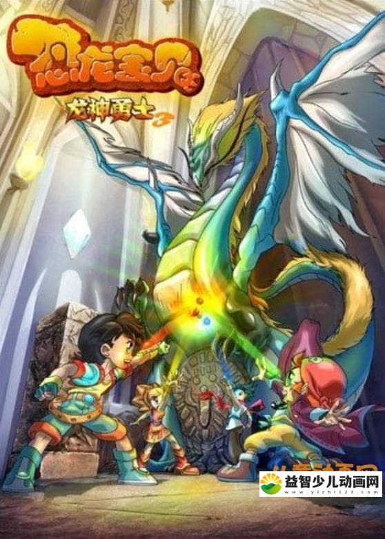 儿童动画片《恐龙宝贝之龙神勇士  第三季》全52集 国语中字 高清/MP4/1.74G 动画片恐龙宝贝之龙神勇士全集下载-益智少儿动画网
