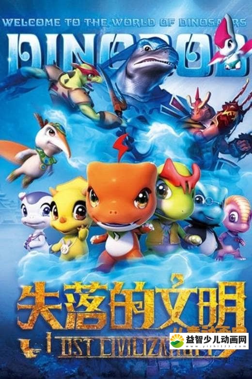 儿童动画片《恐龙宝贝之失落的文明 Lost Civilization》全52集 国语中字 高清/MP4/1.74G 动画片恐龙宝贝之失落的文明全集下载-益智少儿动画网