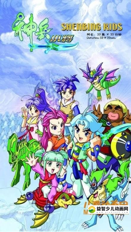 儿童动画片《神兵小将 Shenbing Kids》第一部全52集 国语中字 高清/MP4/2.62G 动画片神兵小将全集下载-益智少儿动画网
