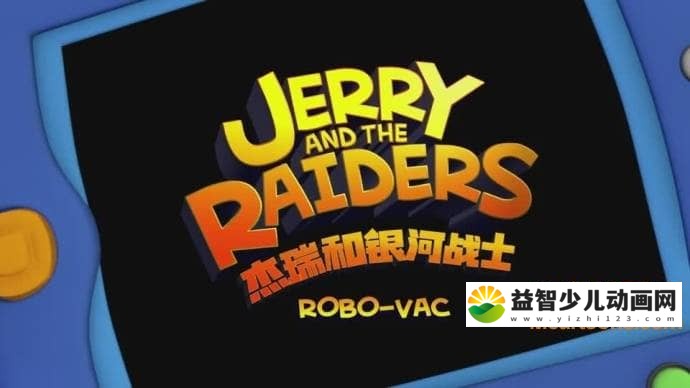 儿童动画片《杰瑞和银河战士 Jerry And The Raiders》全26集 国语版 高清/MP4/1.33G 动画片杰瑞和银河战士全集下载-益智少儿动画网