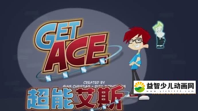 儿童动画片《超能艾斯/得到王牌 Get Ace》全52集 国语版 高清/MP4/4.04G 动画片超能艾斯全集下载-益智少儿动画网