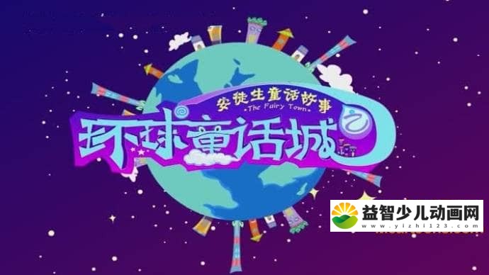 儿童益智动画片《环球童话城之安徒生童话》全58集 国语版 高清/MP4/4.63G 动画片环球童话城之安徒生童话全集下载-益智少儿动画网