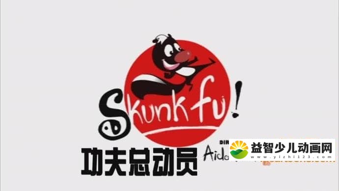 儿童益智动画片《功夫总动员 Skunk Fu Parody》全52集 国语版 高清/MP4/1.63G 动画片功夫总动员全集下载-益智少儿动画网