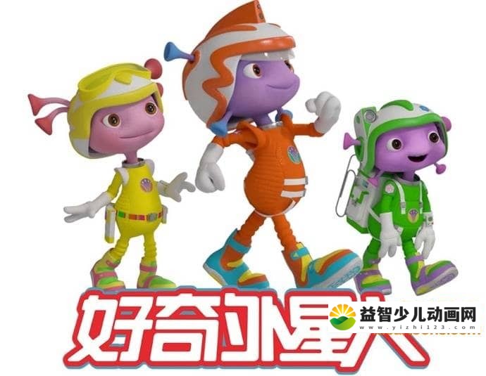 儿童动画片《好奇外星人 Floogals》全52集 国语版 1080P/MP4/6.47G 动画片好奇外星人全集下载-益智少儿动画网