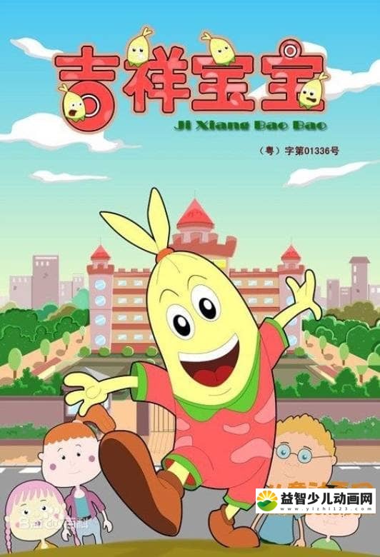 儿童动画片《吉祥宝宝》第一季全26集 国语版 高清/MP4/827M 动画片吉祥宝宝全集下载-益智少儿动画网