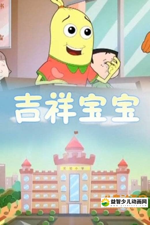 儿童动画片《吉祥宝宝》第二季全26集 国语版 高清/MP4/810M 动画片吉祥宝宝全集下载-益智少儿动画网