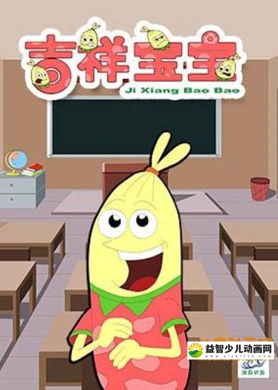 儿童动画片《吉祥宝宝》第四季全26集 国语版 高清/MP4/809M 动画片吉祥宝宝全集下载-益智少儿动画网