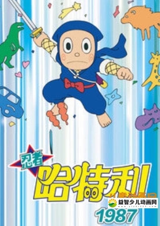 儿童动画片《忍者哈特利 1987版》全172集 国语版 高清/MP4/10.46G 动画片忍者哈特利全集下载-益智少儿动画网