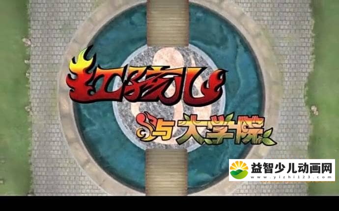 儿童动画片《红孩儿与大学院 Hong Haier & Pixy》第三部全52集 国语版 高清/MP4/2.28G 动画片红孩儿与大学院全集下载-益智少儿动画网