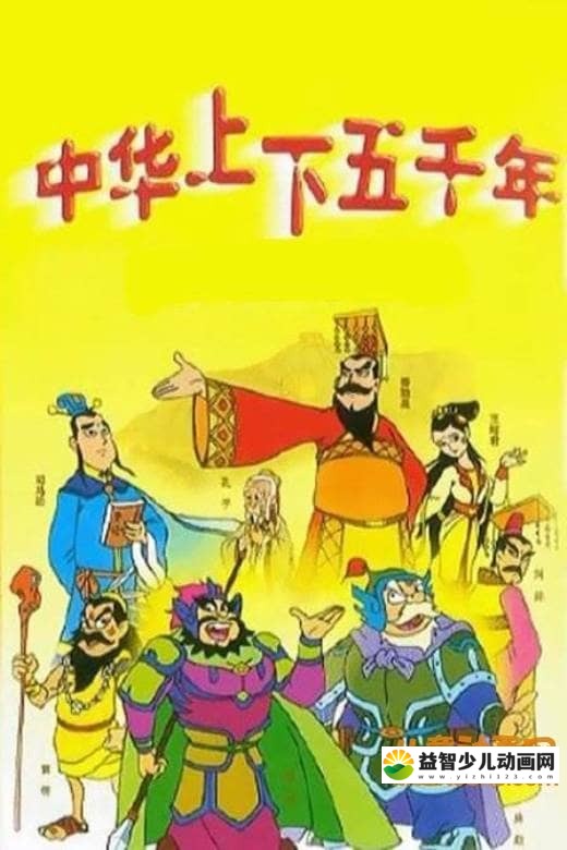 儿童益智动画片《中华上下五千年》全268集 国语版 标清/FLV/2.93G 动画片中华上下五千年全集下载-益智少儿动画网