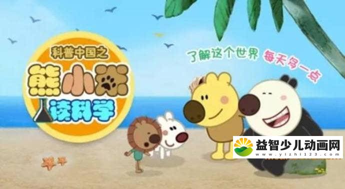 儿童益智动画片《科普中国之熊小米读科学》全53集 国语版 高清/MP4/750M 动画片科普中国全系列下载-益智少儿动画网