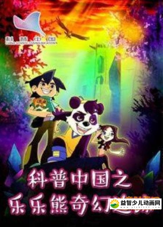 儿童益智动画片《科普中国之乐乐熊奇幻追踪》全56集 国语版 高清/MP4/905M 动画片科普中国全系列下载-益智少儿动画网