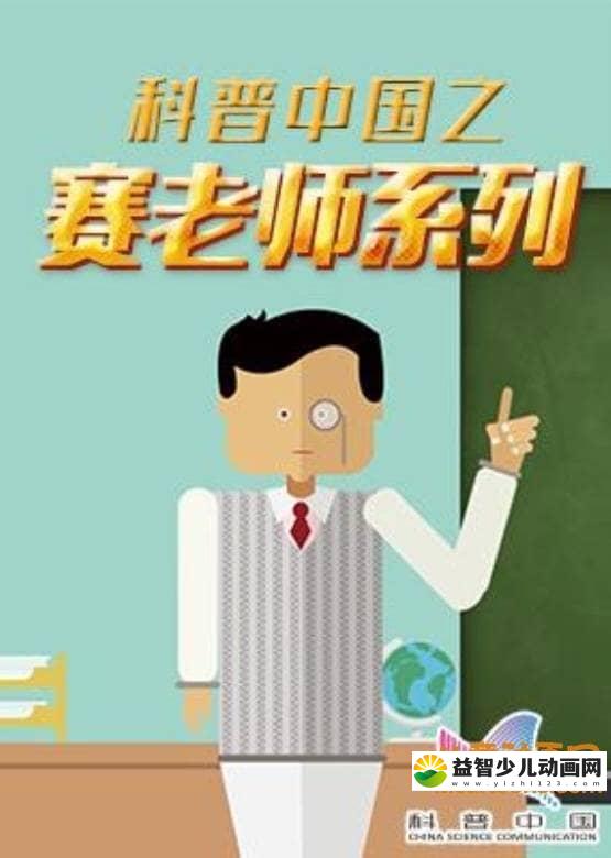 儿童益智动画片《科普中国之赛老师系列》全26集 国语版 高清/MP4/409M 动画片科普中国全系列下载-益智少儿动画网
