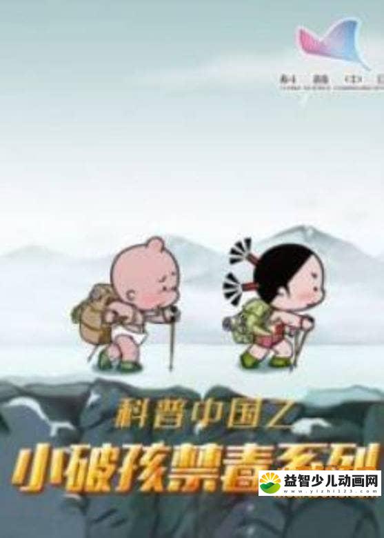 儿童益智动画片《科普中国之小破孩禁毒系列》全21集 国语版 高清/MP4/791M 动画片科普中国全系列下载-益智少儿动画网