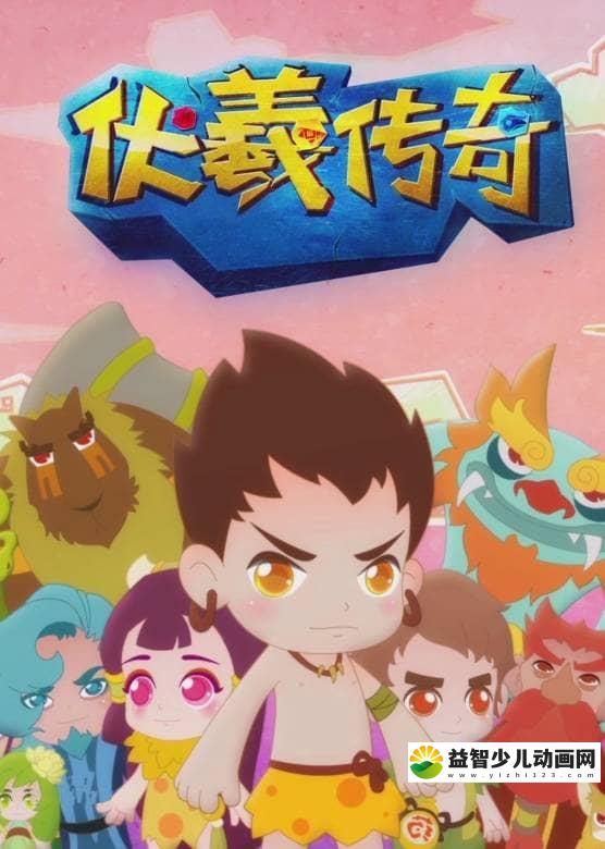 儿童传统文化动画片《伏羲传奇之五行灵玉》全26集 国语版 高清/MP4/1.17G 动画片伏羲传奇全集下载-益智少儿动画网