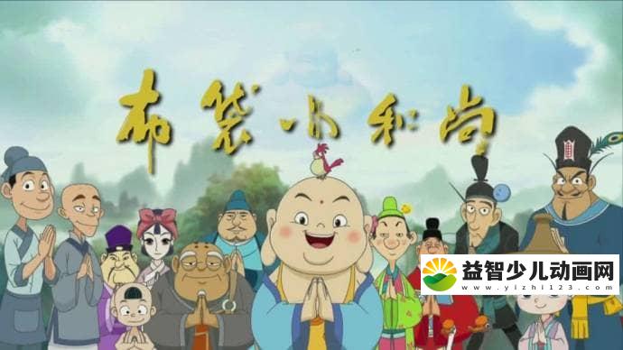 儿童益智动画片《布袋小和尚 The Legend of Little Buddha》第一季全52集 国语版 高清/MP4/2.62G 动画片布袋小和尚全集下载-益智少儿动画网