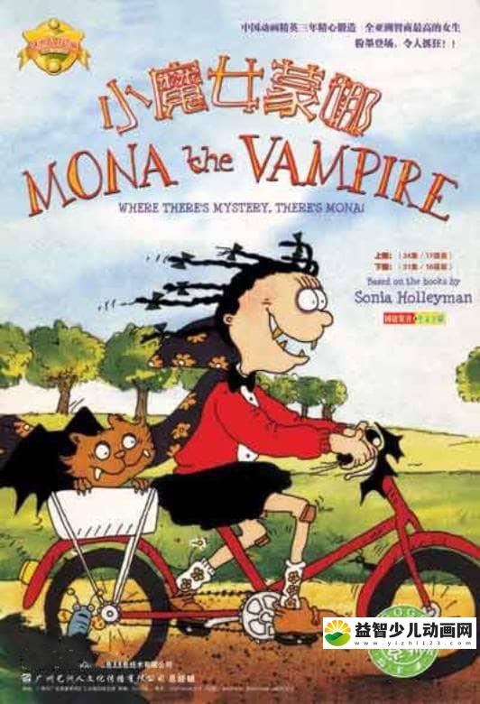 儿童动画片《小魔女蒙娜 Mona the vampire》全4季共65集 国语版 标清/MP4/8.09G 动画片小魔女蒙娜全集下载-益智少儿动画网