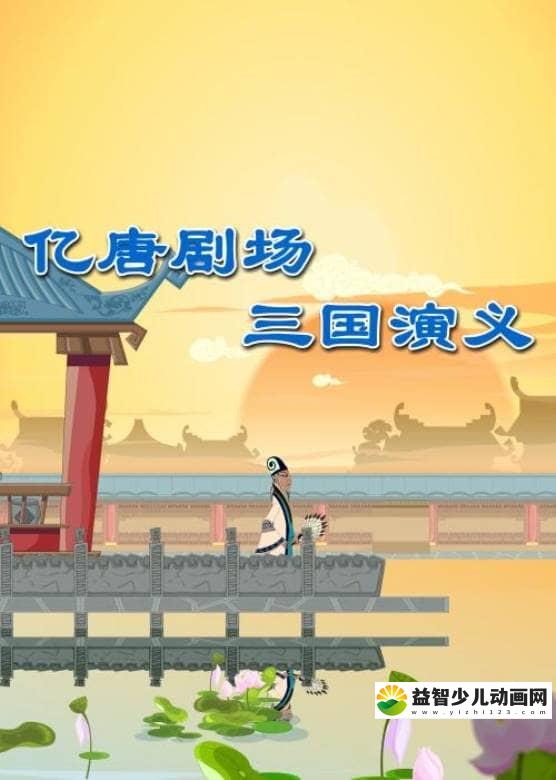 儿童传统文化动画片《亿唐剧场-三国演义》全108集 国语版 高清/MP4/5.38G 动画片亿唐剧场-三国演义全集下载-益智少儿动画网