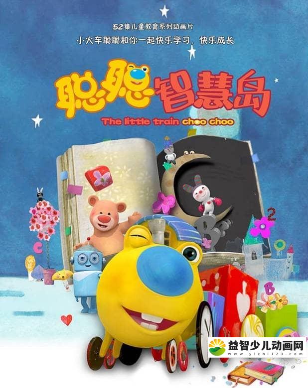 儿童动画片《聪聪智慧岛 The Little Train Choo Choo》全52集 国语版 高清/MP4/2.87G 动画片聪聪智慧岛全集下载-益智少儿动画网