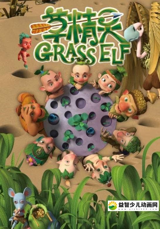 儿童动画片《草精灵 Grass ELF》全52集 国语版 高清/MP4/3.05G 动画片草精灵全集下载-益智少儿动画网