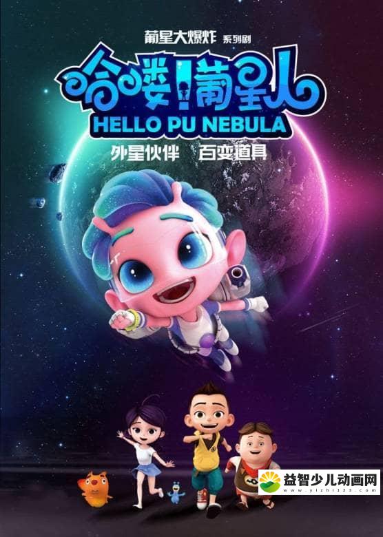 儿童益智动画片《哈喽！葡星人 Hello PU Nebula》第一季全26集 国语版 高清/MP4/1.78G 动画片葡星人全集列下载-益智少儿动画网
