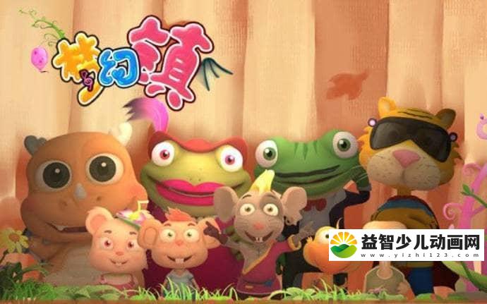 儿童益智动画片《梦幻镇》全6部共208集 国语版 高清/MP4/10.65G 动画片梦幻镇全集下载-益智少儿动画网