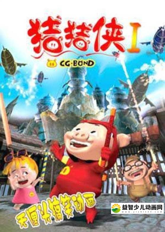 儿童动画片《猪猪侠 第一部：魔幻猪猡纪/魔幻环保》全40集 高清/MP4/1.9G 动画片猪猪侠全集下载-益智少儿动画网