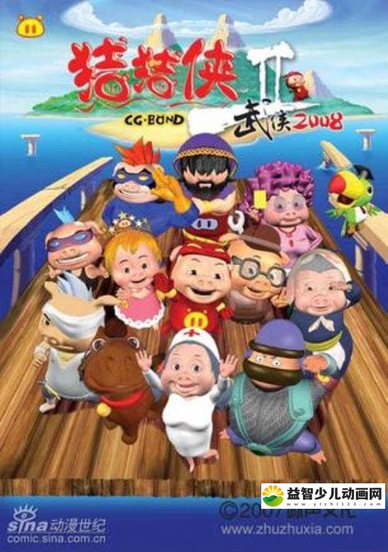 儿童动画片《猪猪侠 第二部：武侠 2008》全40集 高清/MP4/4.84G 动画片猪猪侠全集下载-益智少儿动画网
