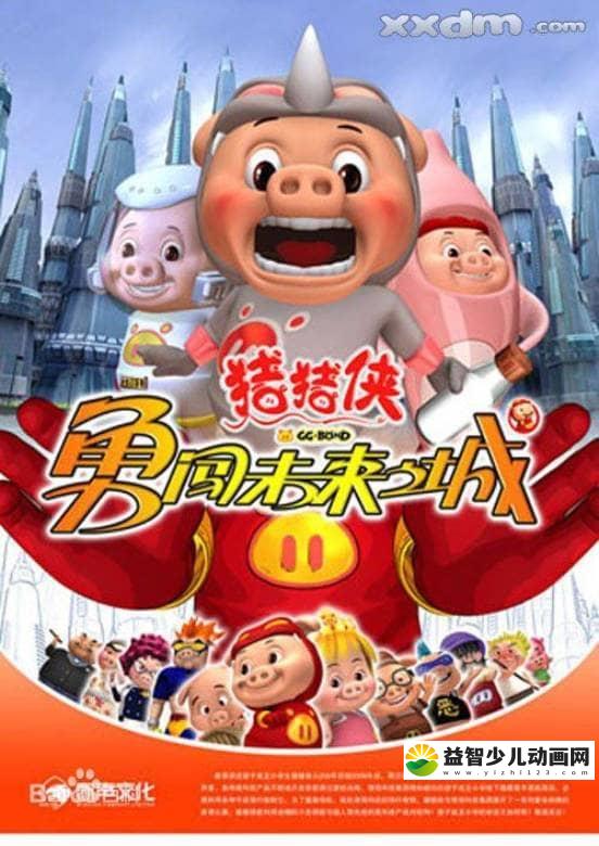 儿童动画片《猪猪侠 第三部：勇闯未来城 2008》全40集 高清/MP4/1.57G 动画片猪猪侠全集下载-益智少儿动画网